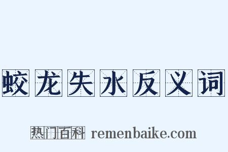 蛟龙失水反义词是什么意思的图片